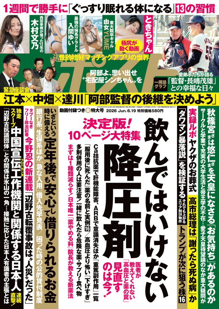 週刊ポスト 2026年 6/19号 [雑誌]