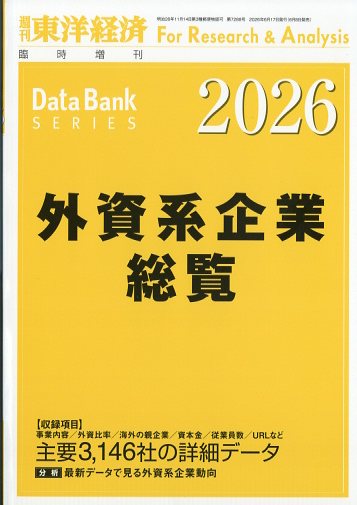 週刊 東洋経済増刊 外資系企業総覧 2026年版 2026年 6/17号 [雑誌]
