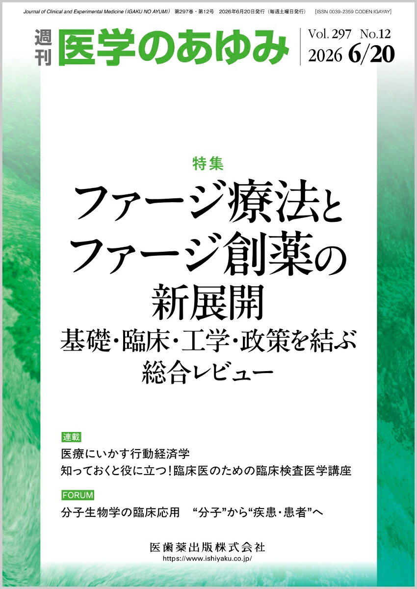 医学のあゆみ ファージ療法とファージ創薬の新展開 基礎・臨床・工学・政策を結ぶ総合レビュー 297巻12号[雑誌]