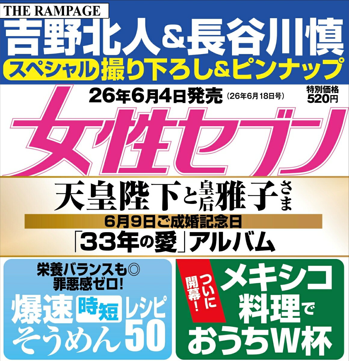 女性セブン 2026年 6/18号 [雑誌]