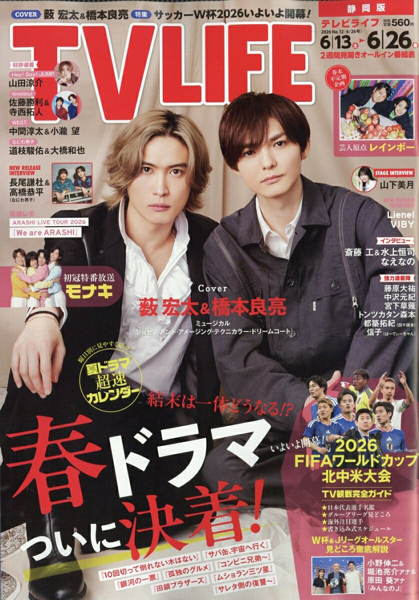 TVライフ静岡版 2026年 6/26号 [雑誌]