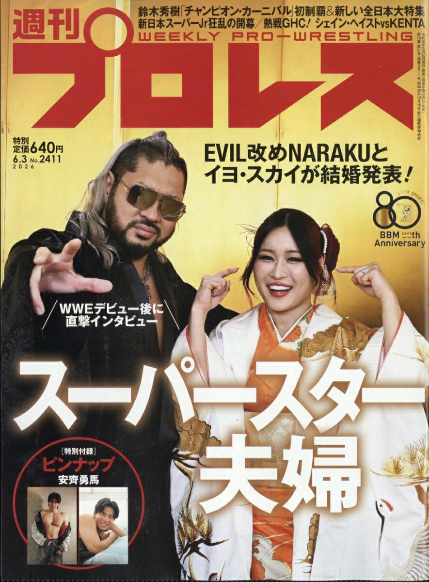 週刊 プロレス 2026年 6/3号 [雑誌]
