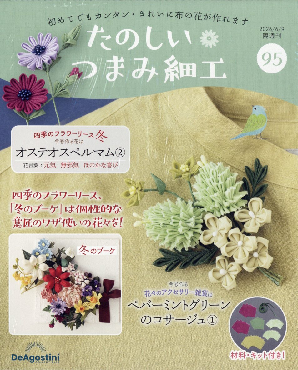 隔週刊 たのしいつまみ細工 2026年 6/9号 [雑誌]
