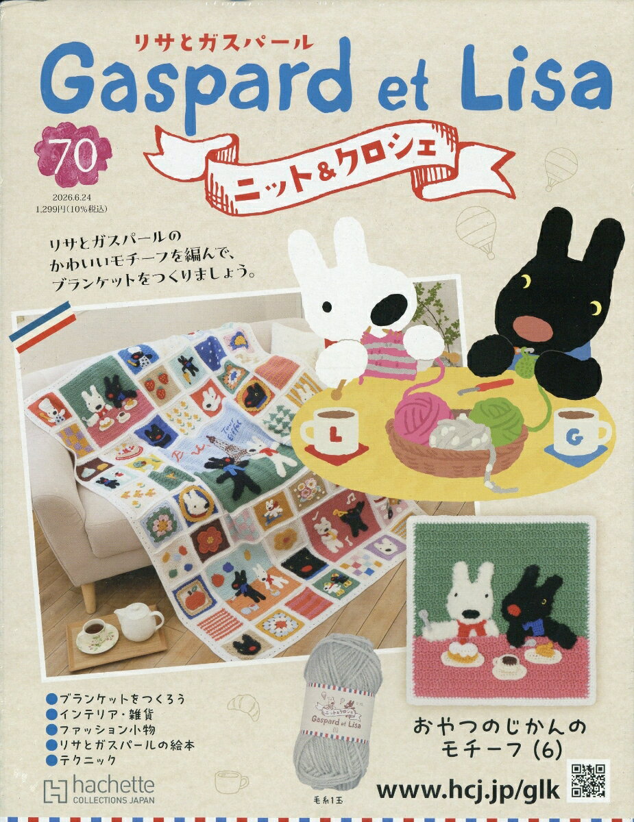 週刊 リサとガスパール ニット&クロシェ 2026年 6/24号 [雑誌]