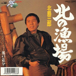 北の漁場/風の追分 [ 北島三郎 ]