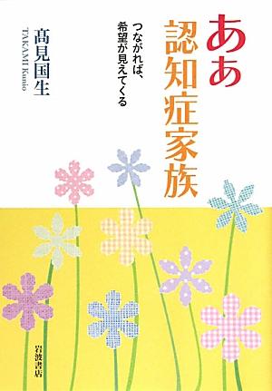 つながれば、希望が見えてくる 高見国生 岩波書店アア ニンチショウ カゾク タカミ,クニオ 発行年月：2011年07月 ページ数：162p サイズ：単行本 ISBN：9784000220668 高見国生（タカミクニオ） 1943年、福井県生まれ。京都府立洛北高校卒。京都府職員を経て、現在、公益社団法人・認知症の人と家族の会代表理事。20〜30代の時に、共働きをしながら、ぼけた母親（養母）を約8年間在宅で介護、その中で1980年、「家族の会」結成に参加し、以降今日まで代表を務める（本データはこの書籍が刊行された当時に掲載されていたものです） 序章　認知症新時代がやってきた／第1章　つながってきた家族の歩み／第2章　家族たちの合言葉／第3章　介護の社会化、その光と影／第4章　社会を動かした原動力／第5章　ホンネで語る家族の心得／第6章　希望への道筋 いま、認知症の人は二〇〇万人以上。その家族の多くは、極度の辛さ、やるせなさから、絶望の淵へと追い込まれています。希望への道筋は、どこにあるのでしょうか。かつて失禁、奇行などを繰り返す母を介護し、悩みぬいた末に「呆け老人をかかえる家族の会」（現「認知症の人と家族の会」）の結成に加わり、これまで三〇年、その代表を務めてきた著者が、豊富な事例を振り返りながら明快に答えます。家族同士がそれぞれの経験を交流し、励まし合うこと、その中で具体的な知恵や情報、前向きに生きる意欲が得られるのは間違いない、と。 本 美容・暮らし・健康・料理 健康 家庭の医学