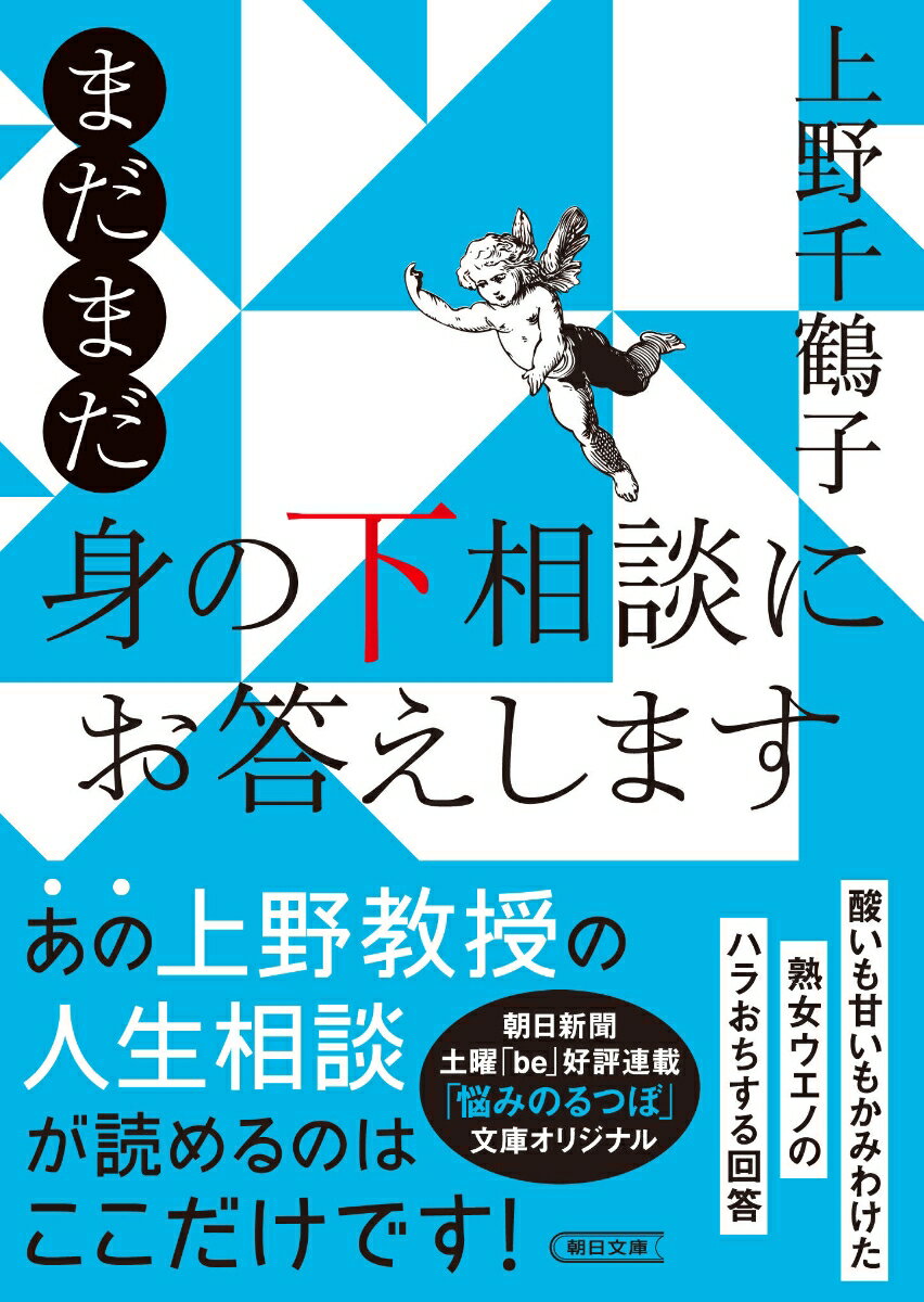 まだまだ　身の下相談にお答えします （朝日文庫） 