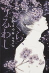 さくら、うるわし 左近の桜 [ 長野　まゆみ ]