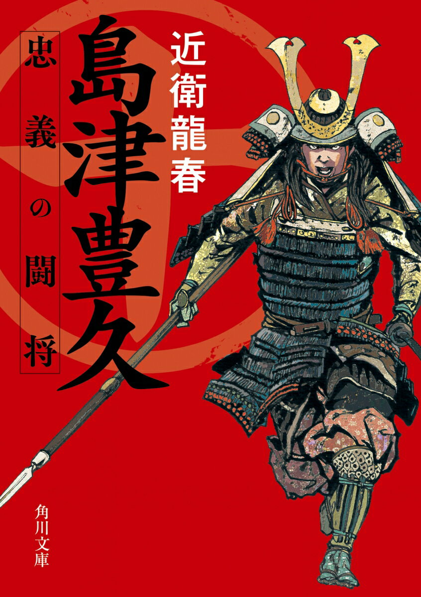 島津豊久 忠義の闘将（1） （角川文庫） [ 近衛　龍春 ]