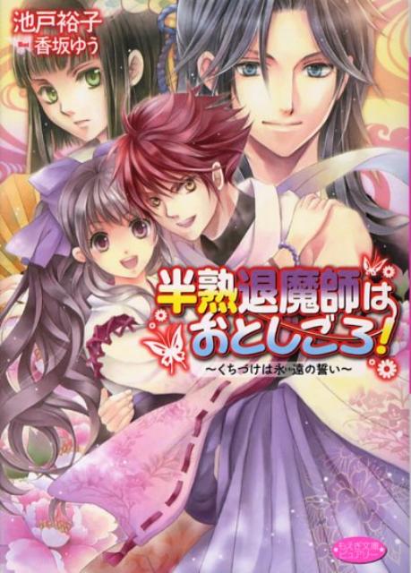 半熟退魔師はおとしごろ！