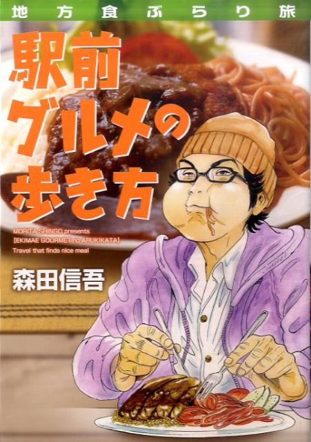 地方食ぶらり旅駅前グルメの歩き方