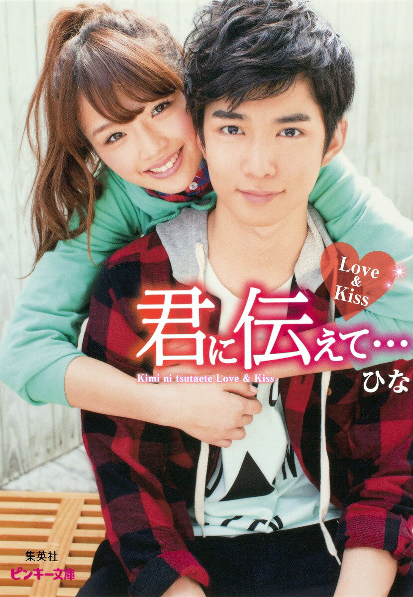 君に伝えて…（Love　＆　Kiss）