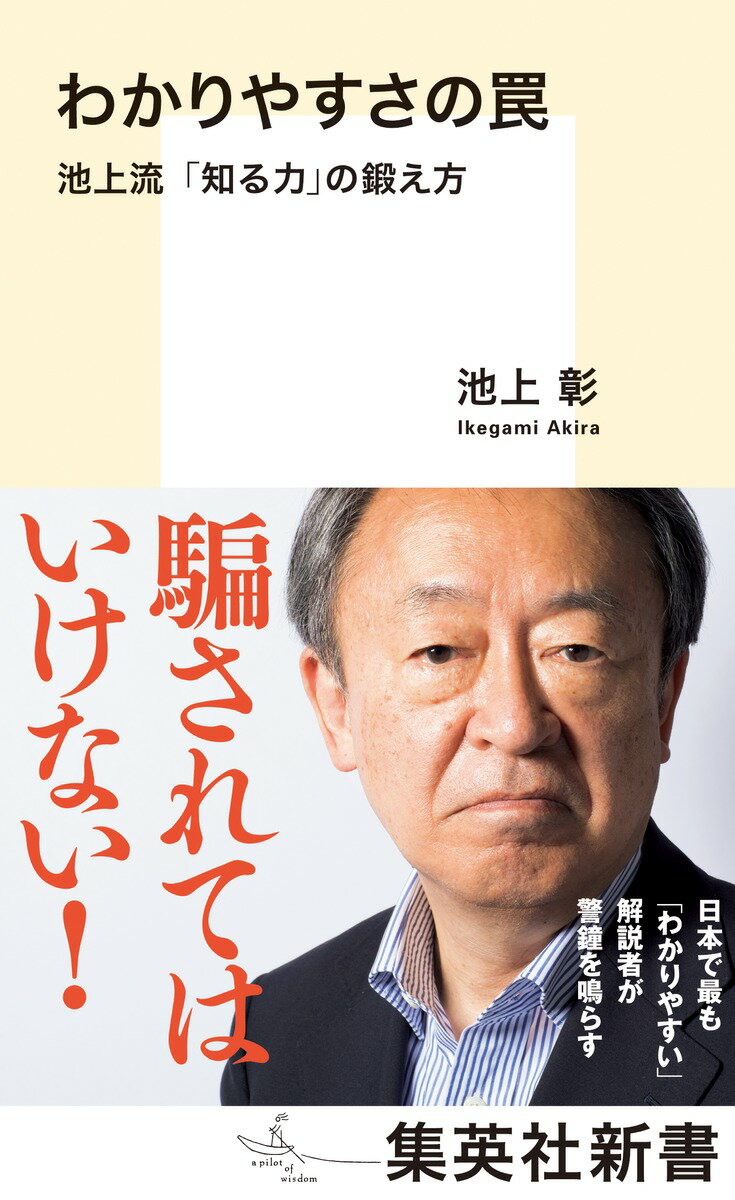 コピペやフェイク紛いの「エセ情報」が、インターネットやＳＮＳ、さらには新聞や日常会話にまで溢れている。安易な「わかりやすさ」を売りにするバラエティ番組は、事態をさらに悪化させている。私たちは、どうすればホンモノの「情報」や「知識」を得られるのか？ニュースの世界における「わかりやすさ」の開拓者が、行き過ぎた“要約”や、出所不明の“まとめ”に警鐘を鳴らし、情報探索術を伝授する。日本で最も「わかりやすい」解説者がその罠について論じた、池上流・情報処理術の決定版！