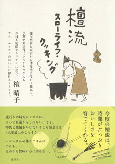 檀流スローライフ・クッキングの表紙