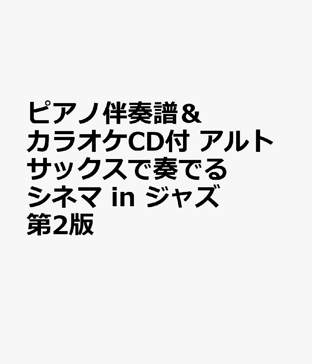 ピアノ伴奏譜＆カラオケCD付 アルトサックスで奏でるシネマ in ジャズ 第2版