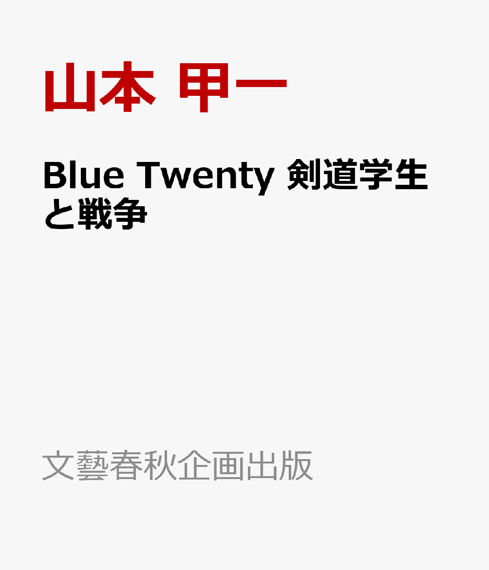 Blue Twenty 剣道学生と戦争
