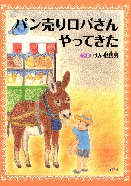 パン売りロバさんやってきた [ けん・駄馬男 ]