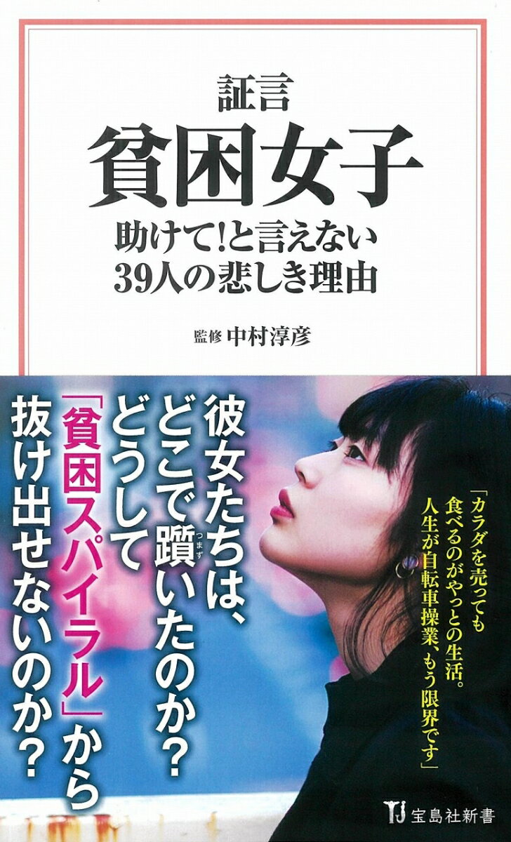 証言 貧困女子 助けて!と言えない39人の悲しき理由