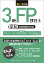 22～'23年版　3級FP技能士（学科）精選問題解説集 [ きんざい　ファイナンシャル・プランナーズ・センター ]