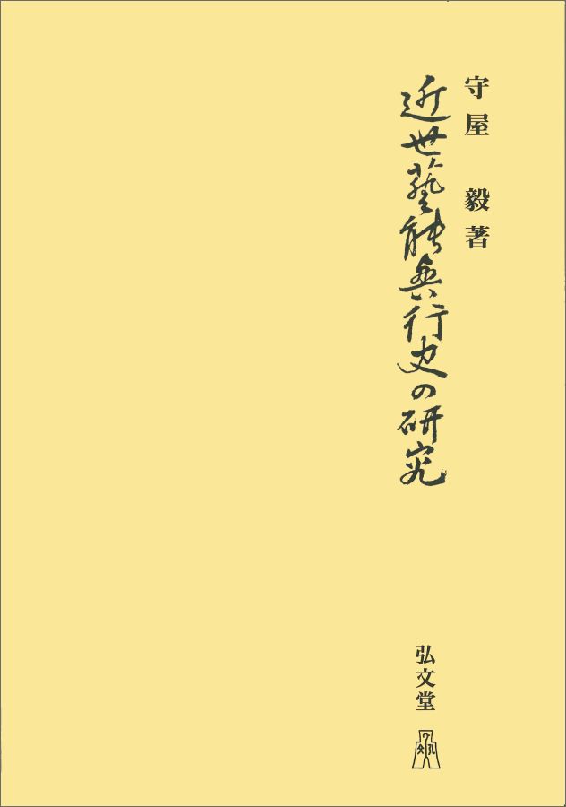 OD＞近世芸能興行史の研究OD版