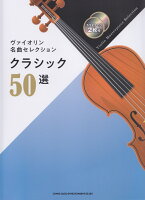 ヴァイオリン名曲セレクションクラシック50選