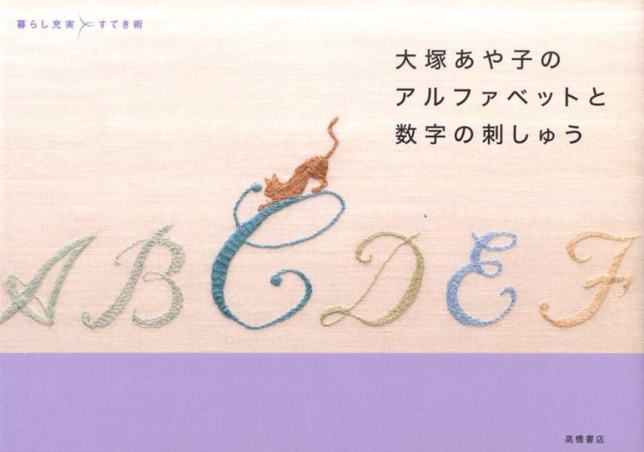 大塚あや子のアルファベットと数字の刺しゅう