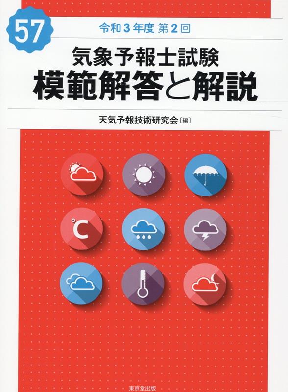 気象予報士試験 模範解答と解説 57回 令和3年度第2回