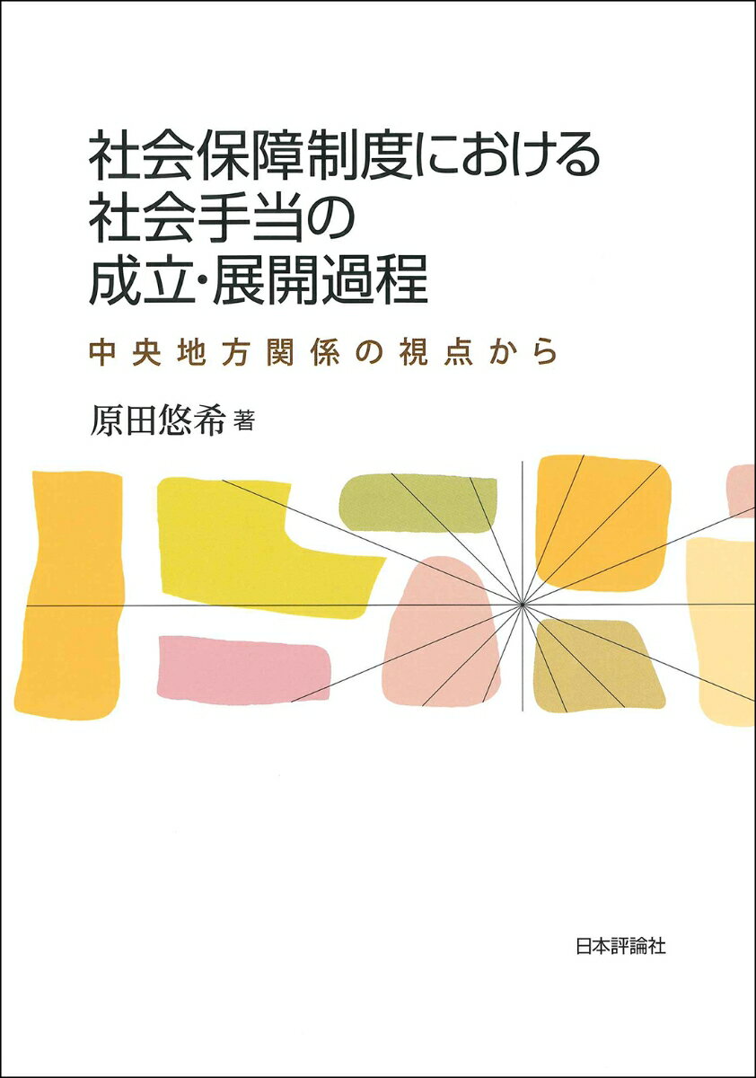 社会保障制度における社会手当の成立・展開過程 中央地方関係の視点から [ 原田 悠希 ]