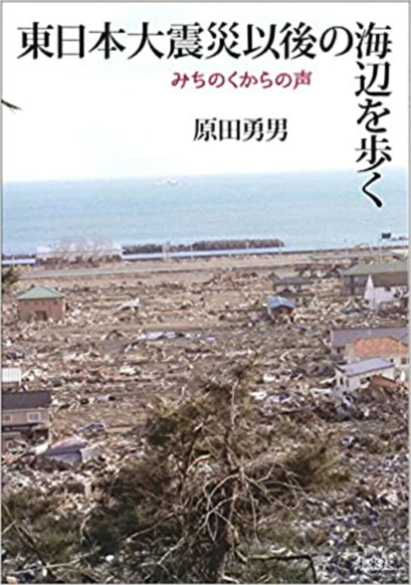 東日本大震災以後の海辺を歩く