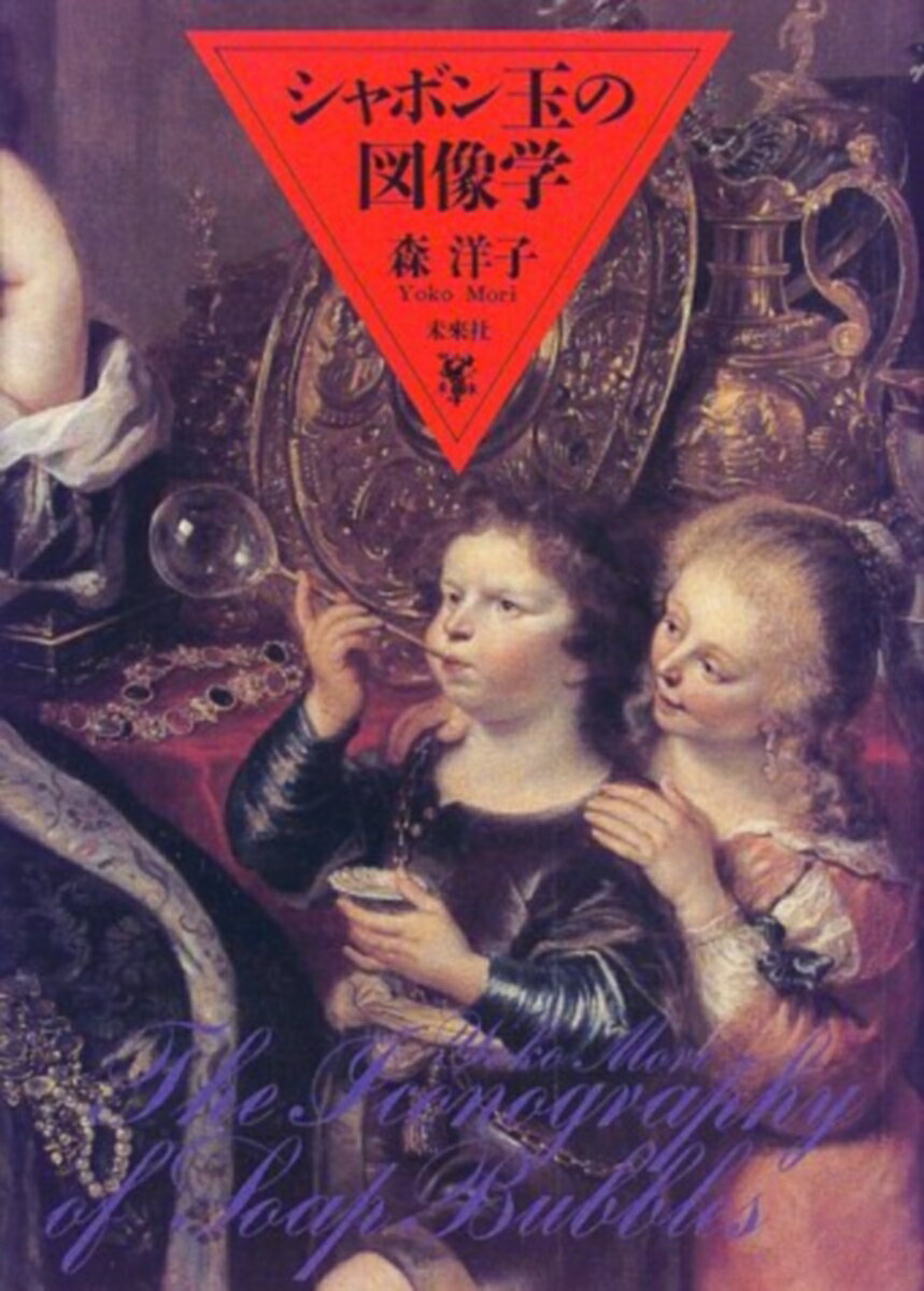 シャボン玉の図像学