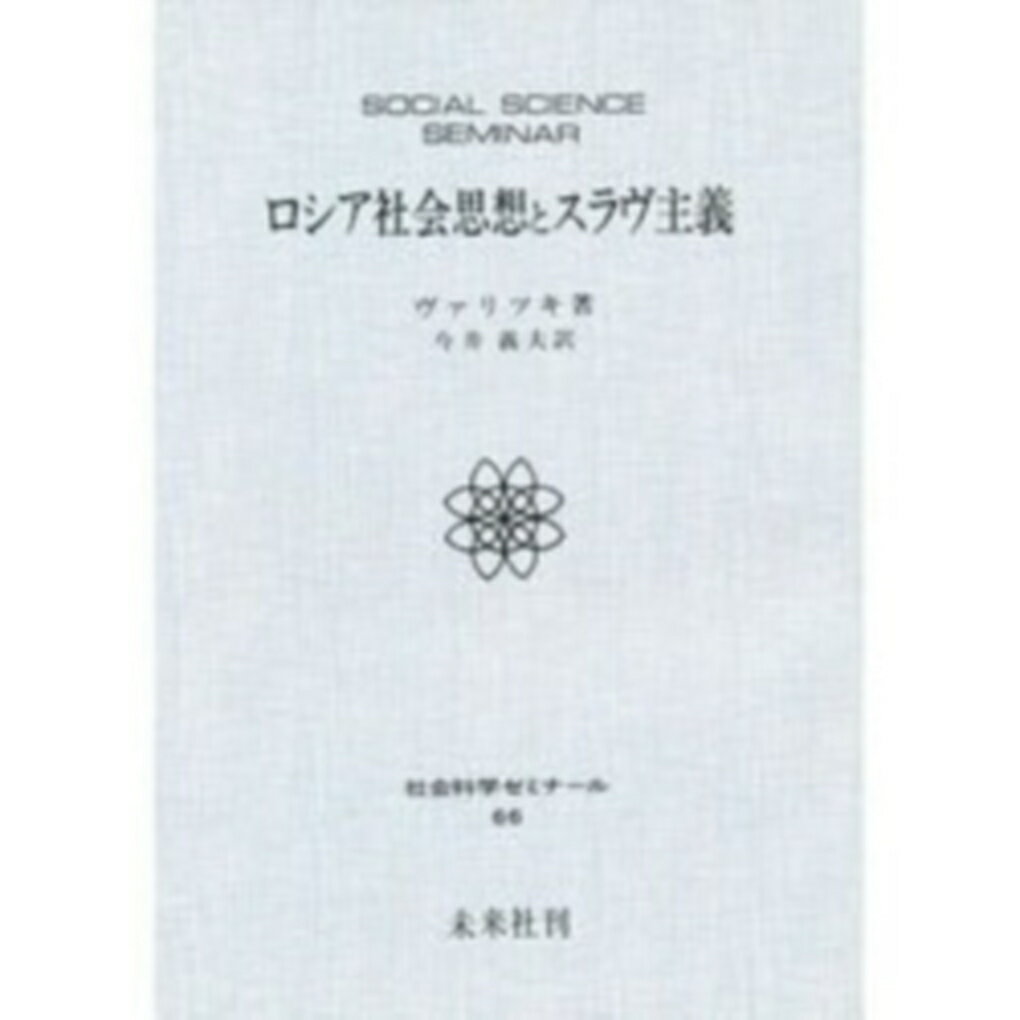 ロシア社会思想とスラヴ主義