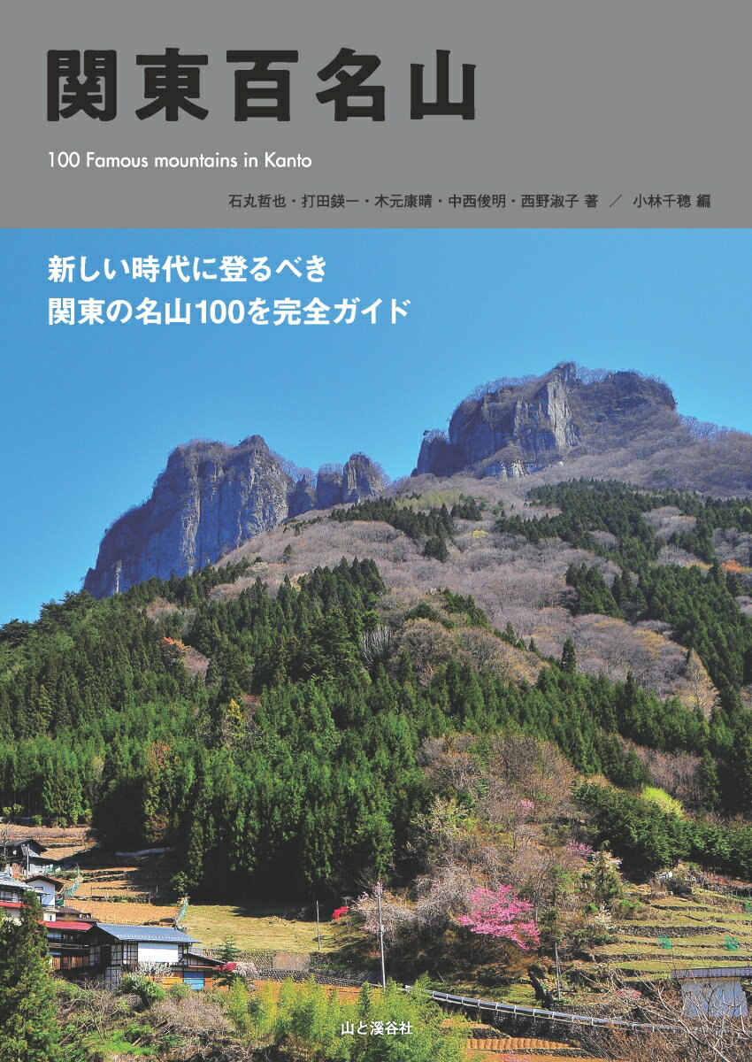 関東百名山