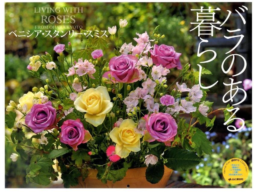 バラのある暮らしカレンダー（2011） （［カレンダー］）