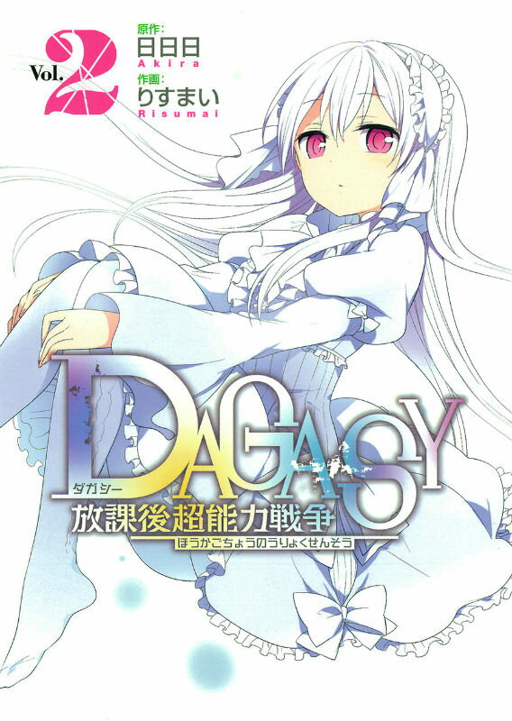 DAGASY放課後超能力戦争（2）