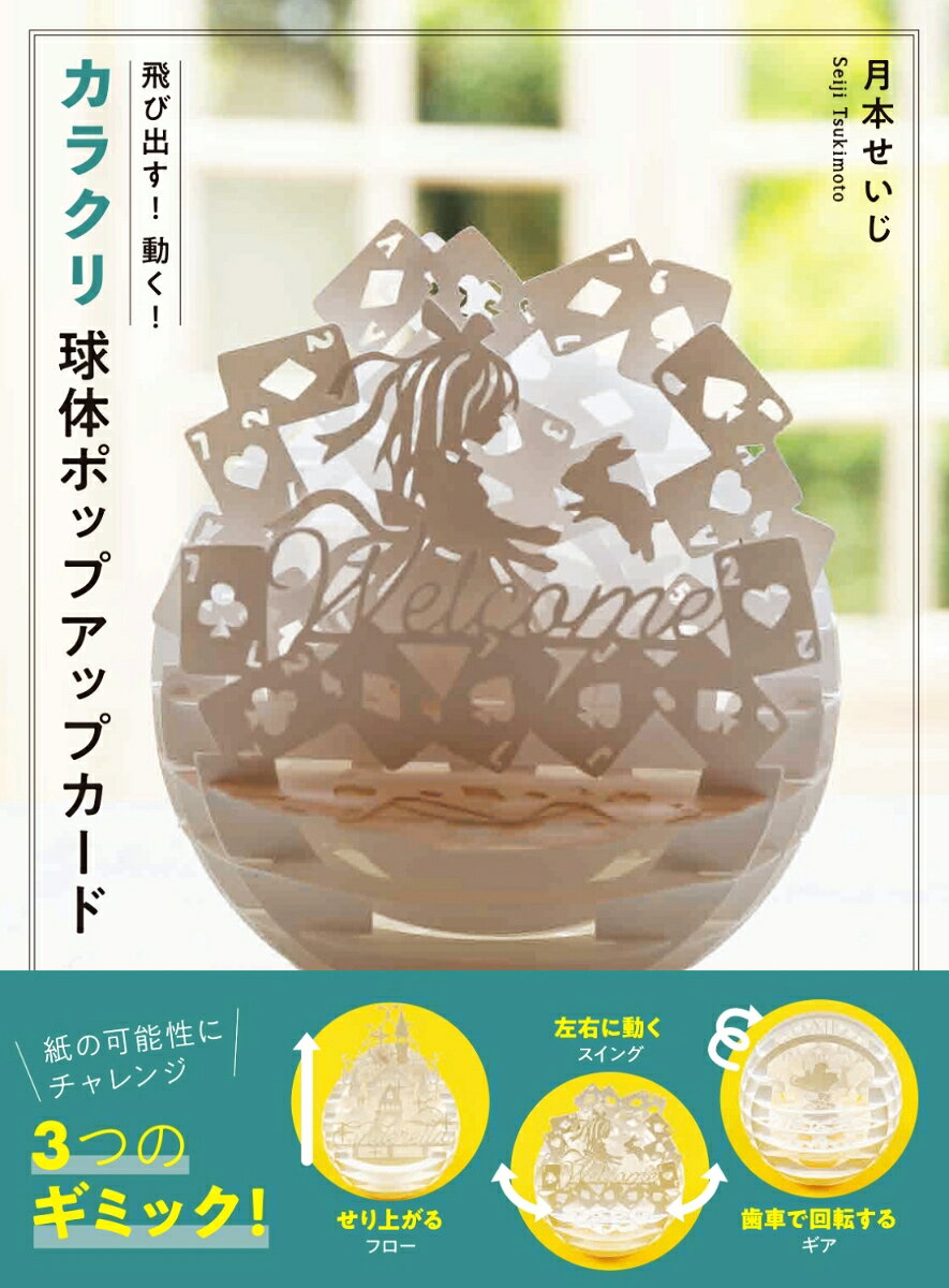 カラクリ 球体ポップアップカード : 飛び出す！ 動く！ 書影