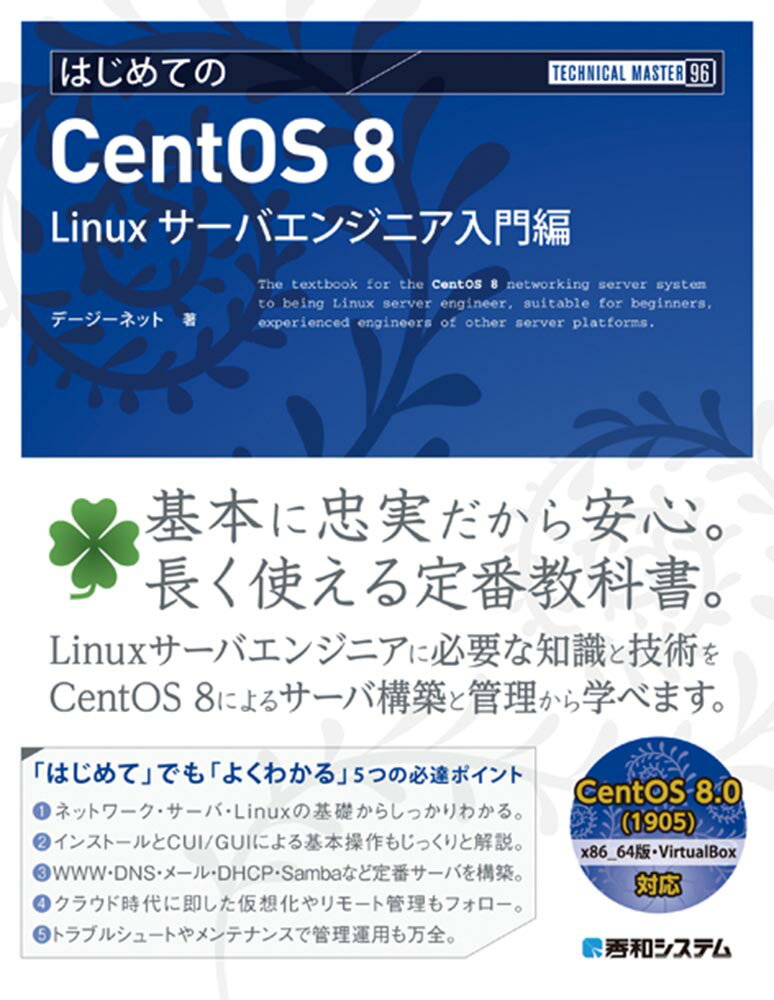 基本に忠実だから安心。長く使える定番教科書。Ｌｉｎｕｘサーバエンジニアに必要な知識と技術を、ＣｅｎｔＯＳ８によるサーバ構築と管理から学べます。ネットワーク・サーバ・Ｌｉｎｕｘの基礎からしっかりわかる。インストールとＣＵＩ／ＧＵＩによる基本操作もじっくりと解説。ＷＷＷ・ＤＮＳ・メール・ＤＨＣＰ・Ｓａｍｂａなど定番サーバを構築。クラウド時代に即した仮想化やリモート管理もフォロー。トラブルシュートやメンテナンスで管理運用も万全。ＣｅｎｔＯＳ８．０（１９０５）ｘ８６＿６４版・ＶｉｒｔｕａｌＢｏｘ対応。