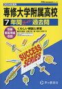 専修大学附属高等学校（2024年度用） 7年間スーパー過去問 （声教の高校過去問シリーズ）