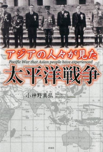 アジアの人々が見た太平洋戦争 [ 小神野真弘 ]