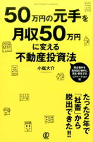 50万円の元手を月収50万円に変える不動産投資法
