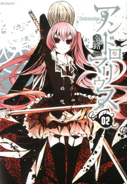 アンドロマリウス（02）