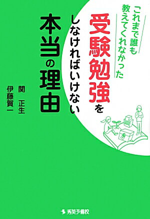 これまで誰も教えてくれなかった受験勉強をしなければいけない本当の理由 [ 関正生 ]