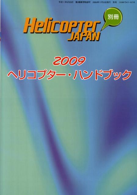 ヘリコプター・ハンドブック　2009年度版
