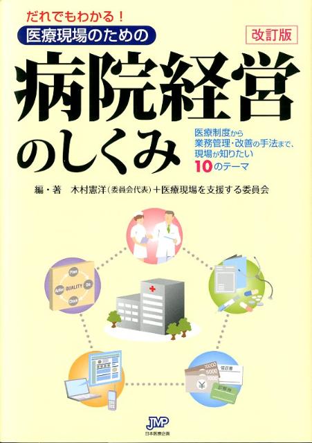 だれでもわかる！医療現場のための病院経営のしくみ改訂版