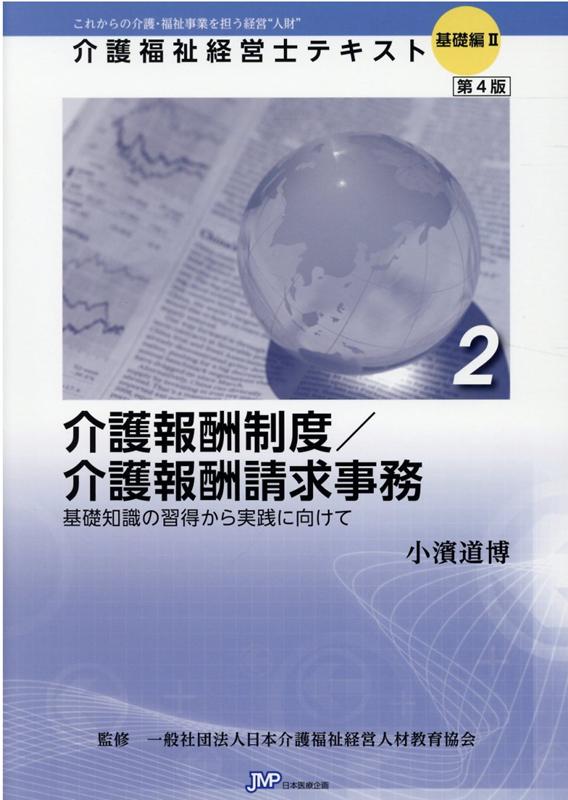 介護報酬制度／介護報酬請求事務第4版 基礎知識の習得から実践に向けて （介護福祉経営士テキスト基礎編） [ 小濱道博 ]