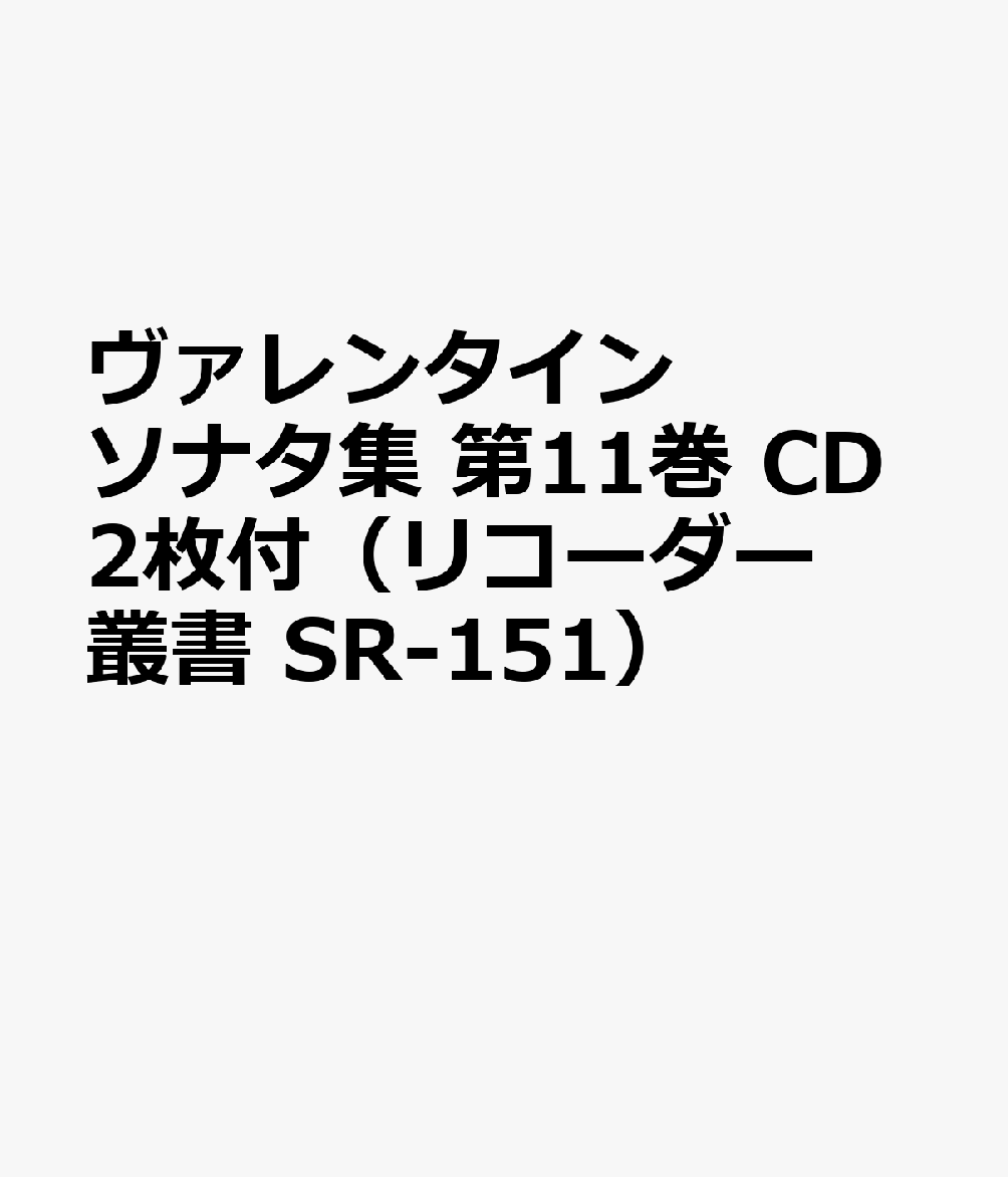 SR151 伴奏CDつきリコーダー音楽叢書 ヴァレンタイン／ソナタ集 第11巻 CDつき