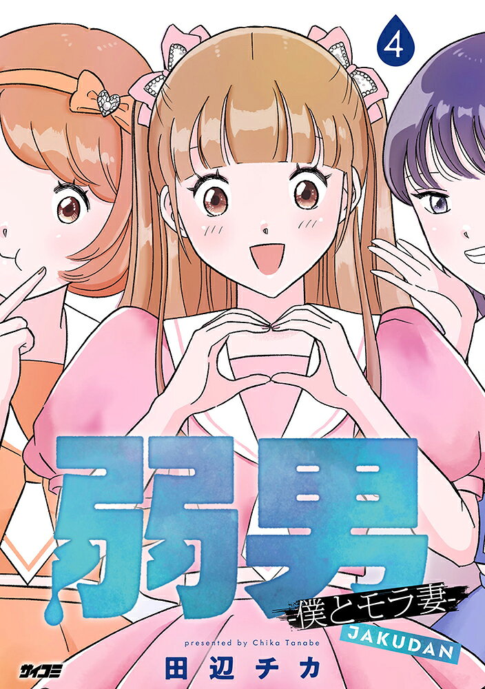 弱男 -僕とモラ妻ー 4巻