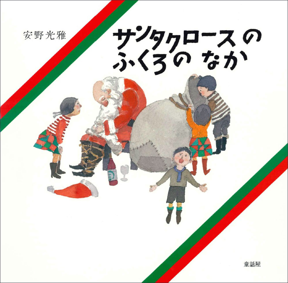 サンタクロースのふくろのなかの表紙