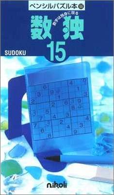 ペンシルパズル本66 数独15