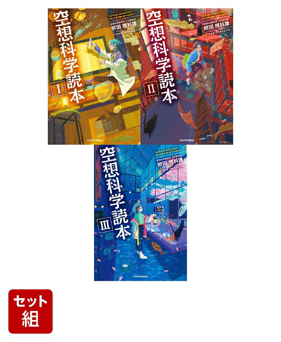空想科学読本 I-III 3冊セット