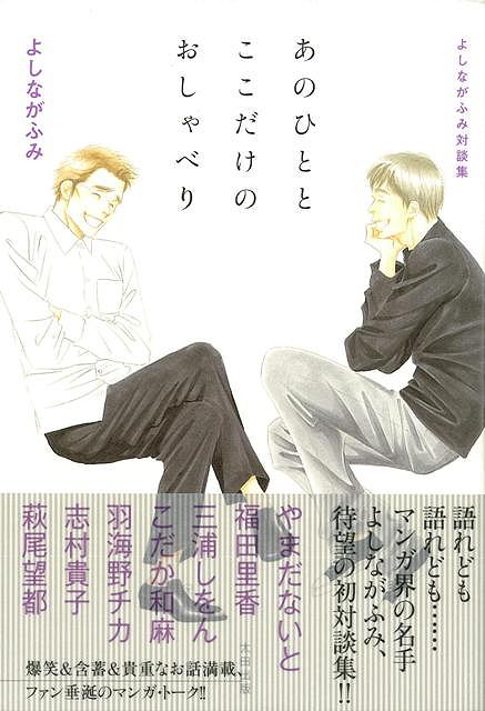 【バーゲン本】あのひととここだけのおしゃべりーよしながふみ対談集 [ よしなが　ふみ ]のサムネイル
